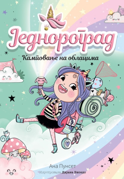 Ana Punset Jednorograd 5: Kampovanje na oblacima ( 29719 )