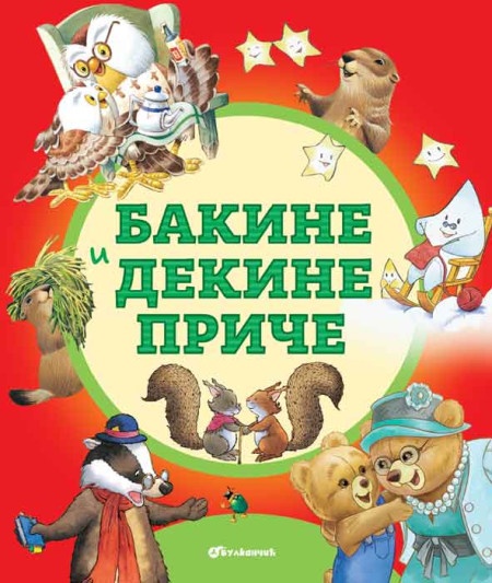 Bakine i dekine priče ( 25568 )