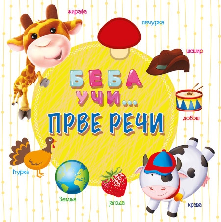 Beba uči... Prve reči ( 24722 )