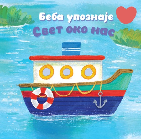 Beba upoznaje: Svet oko nas ( 29731 )