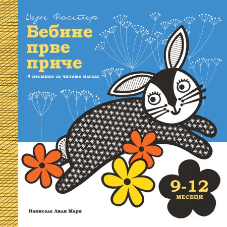 Bebine prve priče: 9-12 meseci - Džejn Foster Lili Mari ( 1716 )