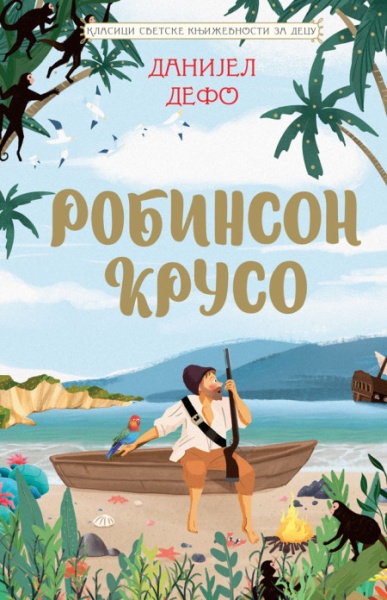 Danijel Defo Klasici svetske književnosti za decu - Robinson Kruso ( 28341 )
