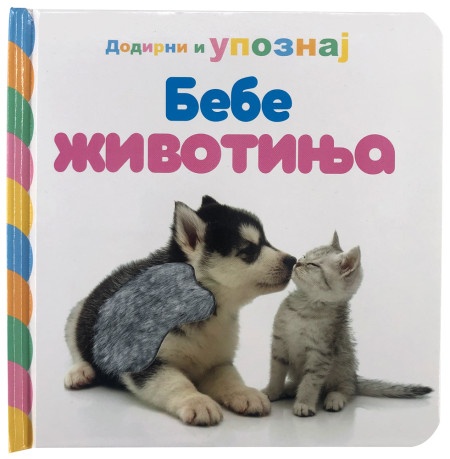 Dodirni i upoznaj: Bebe životinja ( 29154 )