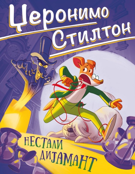 Džeronimo Stilton Džeronimo Stilton – Nestali dijamant ( 27088 )