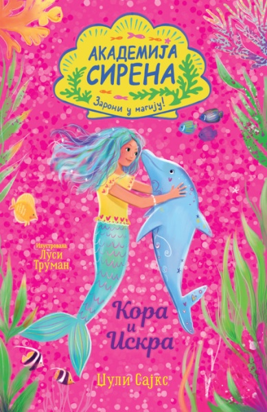 Džuli Sajks Akademija sirena: Kora i Iskra ( 29202 )