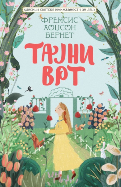 Frensis Hodžson Bernet Klasici svetske književnosti za decu - Tajni vrt ( 29408 )