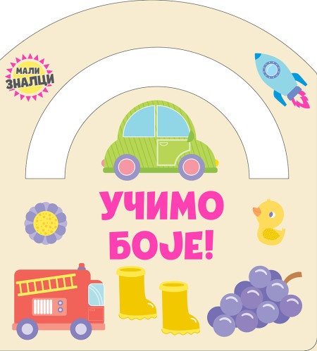 Mali znalci: Učimo boje ( 25379 )