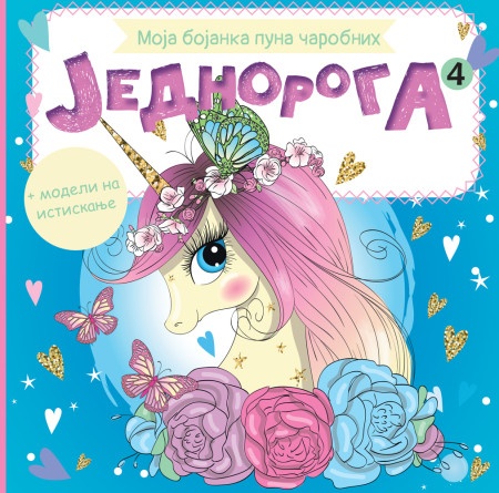 Moja bojanka puna čarobnih jednoroga 4 ( 28384 )