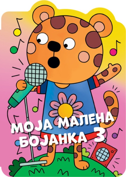 Moja malena bojanka 3 ( 29528 )