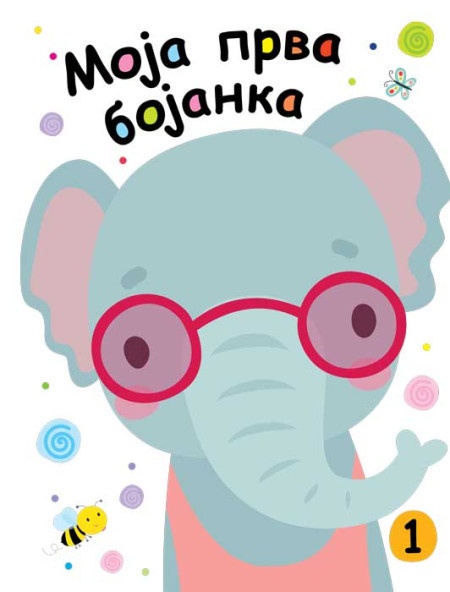 Moja prva bojanka 1 ( 25908 )