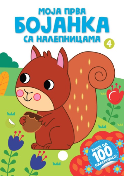 Moja prva bojanka sa nalepnicama 4 ( 29103 )