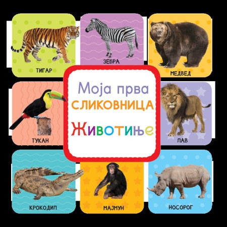 Moja prva slikovnica: Životinje ( 24639 )