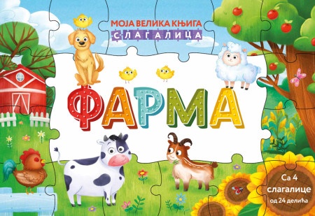Moja velika knjiga slagalica: FARMA ( 25940 )