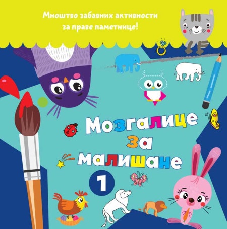 Mozgalice za mališane 1 ( 25922 )