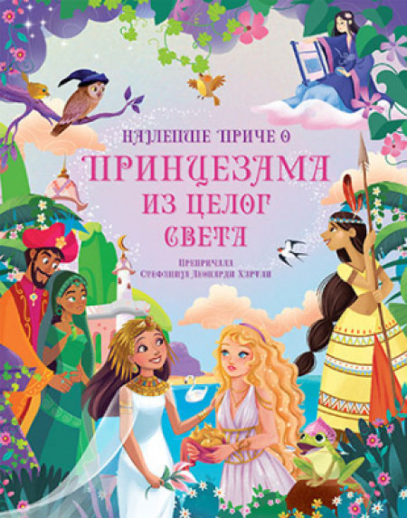 Najlepše priče o princezama iz celog sveta - Stefanija Leonardi Hartli ( 11124 ) - Img 1