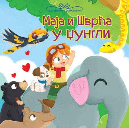 Najlepše priče za mališane: Maja i Švrća u džungli ( 25741 )
