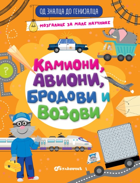 Od znalca do genijalca: Kamioni, avioni, brodovi i vozovi ( 28400 )