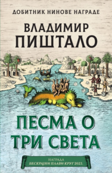 Pesma o tri sveta - Vladimir Pištalo ( 13006 )-1