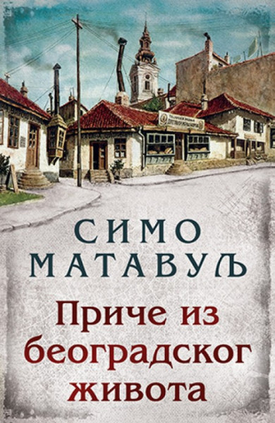 Priče iz Beogradskog života - Simo Matavulj ( 10859 ) - Img 1