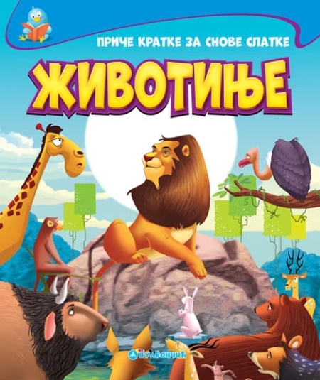 Priče kratke za snove slatke: Životinje ( 281770 )