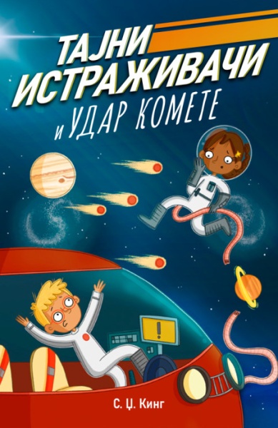 S. Dž. King Tajni istraživači i udar komete ( 28880 )