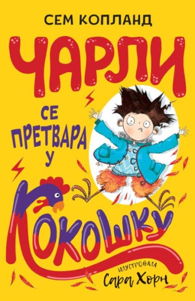 Sem Kopland Čarli se pretvara u kokošku ( 26449 )