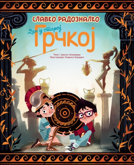 Slavko Radoznalko: Dan u staroj Grčkoj ( 26199 )