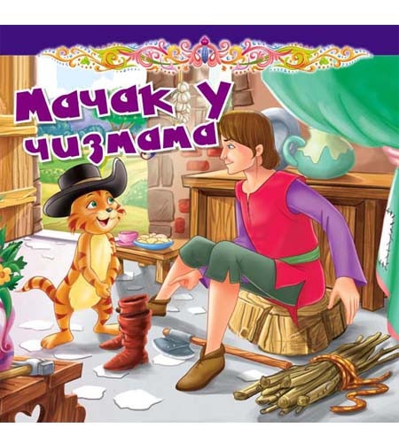 Tvrdokartonirana bajka - Mačak u čizmama ( 248148 )