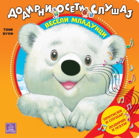 Veseli mladunci: dodirni, oseti, slušaj - Ana Kazalis ( 965 )
