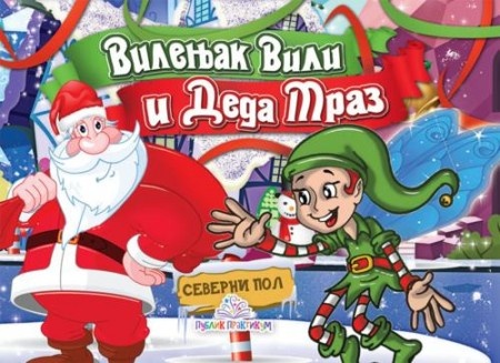 Vilenjak Vili i deda mraz - kartonska slikovnica ( 756 )
