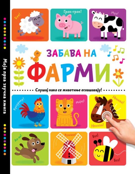 Zabava na farmi ( 25744 )