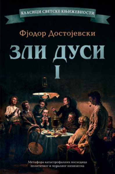 Zli dusi I - Fjodor Dostojevski ( 11823 ) - Img 1