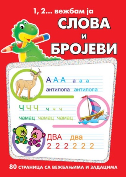 1, 2... vežbam ja - slova i brojevi ( 273281 )