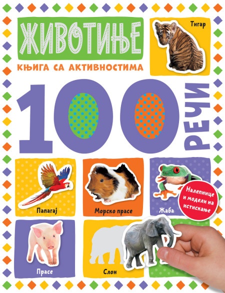 100 reči – knjiga sa aktivnostima: Životinje ( 26759 )