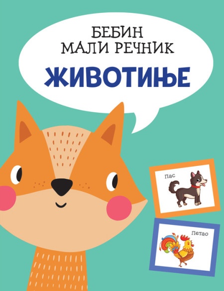 Bebin mali rečnik: Životinje ( 26587 )