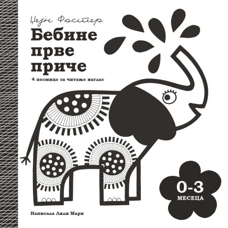 Bebine prve priče: 0-3 meseca - Džejn Foster Lili Mari ( 1713 )