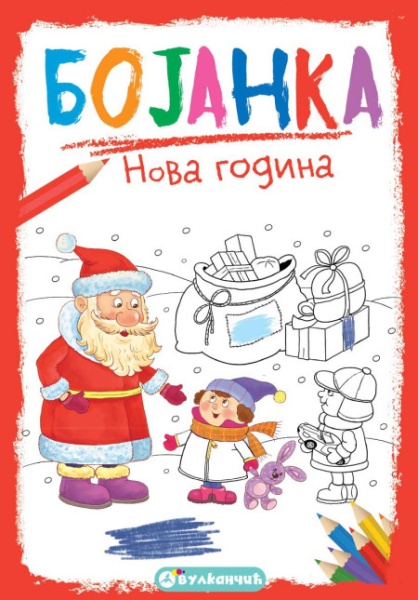 Bojanka: NOVA GODINA ( 330579 )