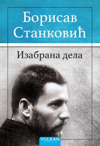 Borisav Stanković Izabrana dela – Borisav Stanković ( 25610 )