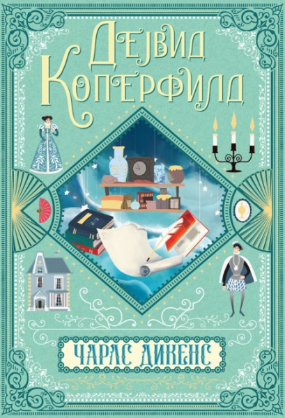Čarls Dikens Dejvid Koperfild ( 26428 )