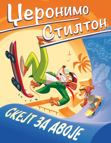 Džeronimo Stilton Džeronimo Stilton – Skejt za dvoje ( 27092 )