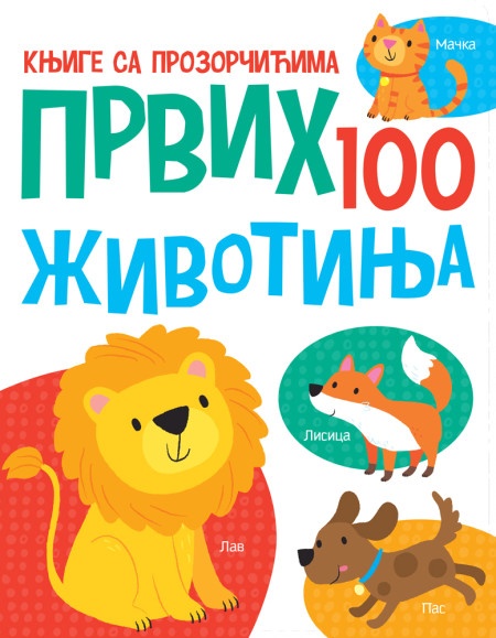 Knjige sa prozorčićima: Prvih 100 životinja ( 29136 )