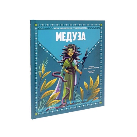 Mala biblioteka grckih mitova- meduza ( DEXY4867 )