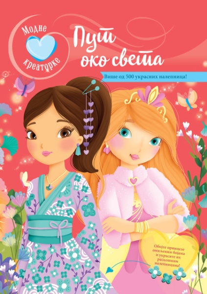 Modne kreatorke: Put oko sveta ( 29234 )
