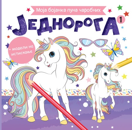 Moja bojanka puna čarobnih jednoroga 1 ( 28381 )