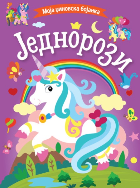 Moja džinovska bojanka: Jednorozi ( 29794 )
