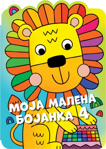 Moja malena bojanka 4 ( 29529 )