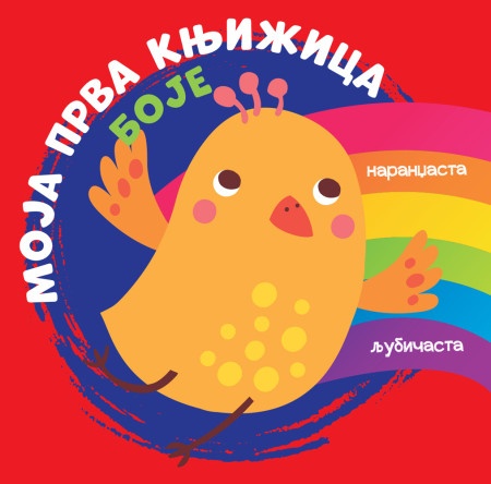 Moja prva knjižica: Boje ( 28931 )