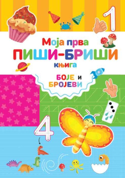 Moja prva piši-briši knjiga: Boje i brojevi ( 25951 )