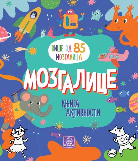 Mozgalice: knjiga aktivnosti - Ina Anikijevna ( 1746 )