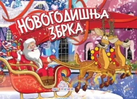 Novogodišnja zbrka - kartonska slikovnica - Dragana Džajević ( 754 )